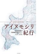 アイヌモシリ紀行