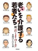 老いを介護する若者たち