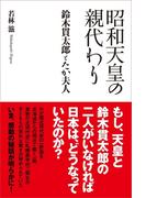 昭和天皇の親代わり