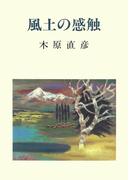 風土の感触
