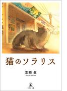 猫のソラリス