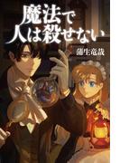 魔法で人は殺せない
