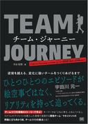 チーム・ジャーニー 逆境を越える、変化に強いチームをつくりあげるまで