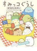 すみっコぐらしまちがいさがし　いつでもどこでもすみっコ編(ねーねーブックス)