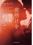 夜明けを待ちわびて【mirabooks】(ｍｉｒａｂｏｏｋｓ)