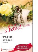 愛しい嘘【ハーレクイン・セレクト版】(ハーレクイン・セレクト)
