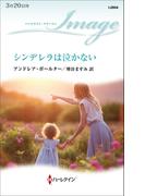 シンデレラは泣かない(ハーレクイン・イマージュ)