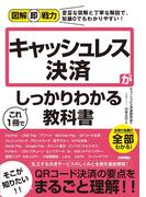 図解即戦力　キャッシュレス決済がこれ1冊でしっかりわかる教科書