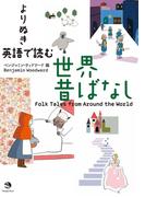 よりぬき　英語で読む世界昔ばなし