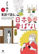 よりぬき　英語で読む日本昔ばなし