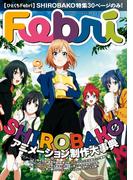 【ひとくちFebri】SHIROBAKO(一迅社ブックス)