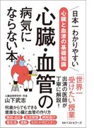 心臓・血管の病気にならない本(ワニの本)