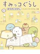 すみっコぐらしまちがいさがし　こんなところにもすみっコ編(ねーねーブックス)
