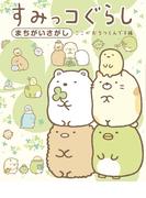 すみっコぐらしまちがいさがし　ここがおちつくんです編(ねーねーブックス)