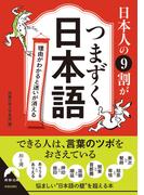 日本人の９割がつまずく日本語(青春文庫)