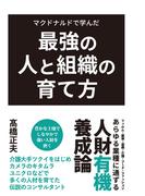マクドナルドで学んだ最強の人と組織の育て方