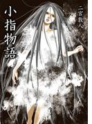 小指物語(TO文庫)