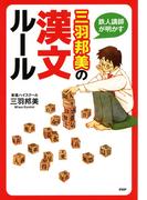 鉄人講師が明かす 三羽邦美の漢文ルール(YA心の友だちシリーズ)