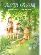 みどりいろの風(PHP創作童話特選シリーズ（K）)