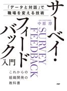 「データと対話」で職場を変える技術 サーベイ・フィードバック入門
