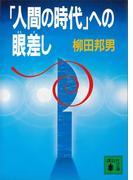 「人間の時代」への眼差し(講談社文庫)