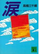 涙(講談社文庫)
