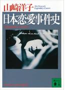 日本恋愛事件史(講談社文庫)