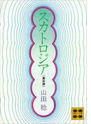 スカトロジア（糞尿譚）(講談社文庫)