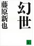幻世(講談社文庫)