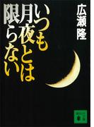 いつも月夜とは限らない(講談社文庫)