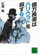 億万長者はハリウッドを殺す（下）(講談社文庫)