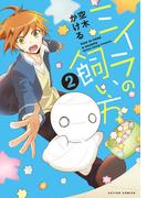 ミイラの飼い方 ： 2