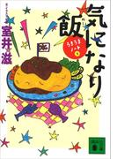 気になり飯　うまうまノート（２）(講談社文庫)