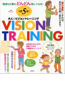 １日５分！　大人のビジョン・トレーニング　勉強も仕事もどんどん楽しくなる！(健康ライブラリー)