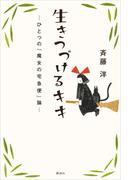 生きつづけるキキ　ーひとつの『魔女の宅急便』論ー