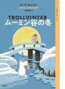 ムーミン全集［新版］５　ムーミン谷の冬