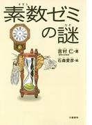 素数ゼミの謎(文春e-book)