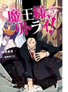 魔王様、リトライ！【完全版】 ： 5(Mノベルス)