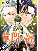 華闇の褥（しとね） 新章3～棘～(光文社 BL COMICS / Pureri)