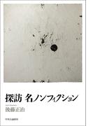 探訪　名ノンフィクション