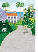 草花たちの静かな誓い(集英社文庫)
