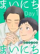 まいにちまいにち（１）(Gilbert)