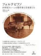 フォルテピアノ １９世紀ウィーンの製作家と音楽家たち （Ｂｏｏｋｓウト）