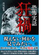 恐怖実話　狂禍(竹書房怪談文庫)