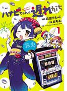 ハナビちゃんは遅れがち 1（ヒーローズコミックス）(ヒーローズコミックス)