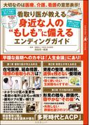 看取り医が教える身近な人の“もしも”に備えるエンディングガイド