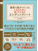 看取り医がつくった人生を大切に過ごすためのエンディングノート