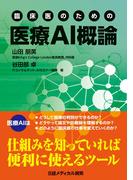 臨床医のための 医療AI概論