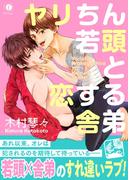 ヤリちん若頭と恋する舎弟（合本版）(BLfranc)
