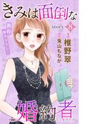 Love Jossie　きみは面倒な婚約者　story08(Love Jossie)